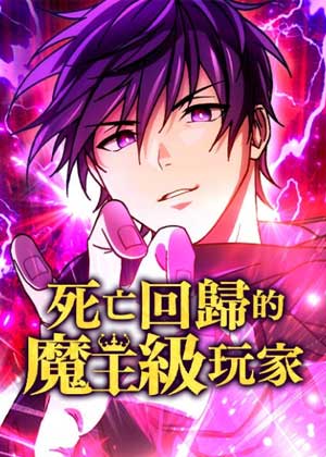 死亡回归的魔王级玩家