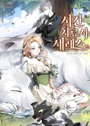瑟瑞斯：时之治愈师