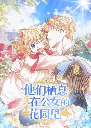他们栖息在公女的花园里