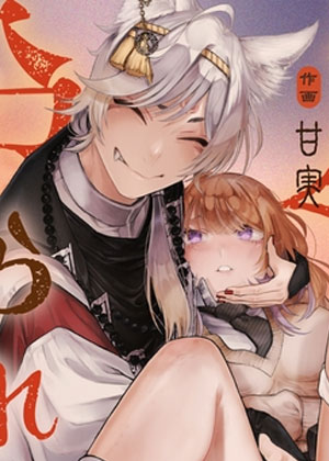 狐仙大人、狐仙大人，请您降临吧