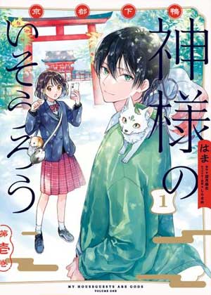 京都下鸭 神明的借宿