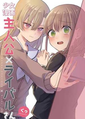 少女漫画主人公×情敌桑