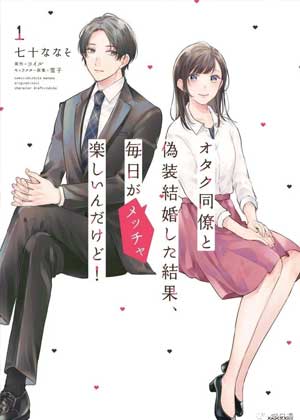 和阿宅同事假结婚结果每天都非常开心