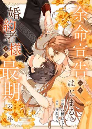 从知晓死期开始，与未婚夫相处的最后一年