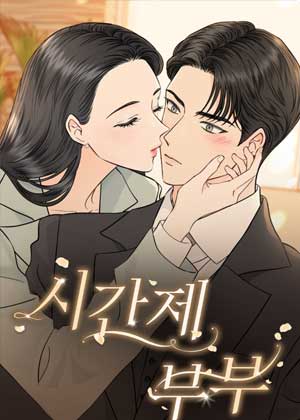 限时夫妻