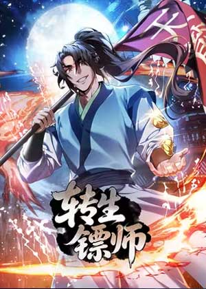 转生镖师
