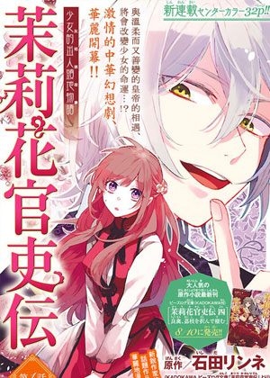 茉莉花官吏传