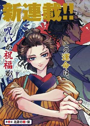 女北斋大罪记