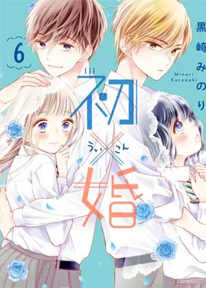 初×婚
