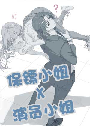 保镖×演员