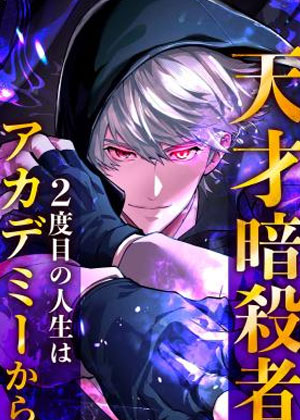 零魔力天才暗杀者的第二次人生