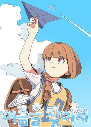 寻找夏天