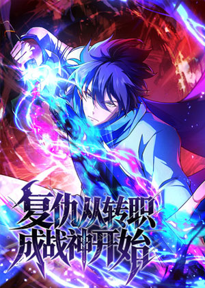 复仇从转职成战神开始