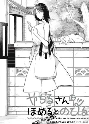 八千蕗小姐被夸奖就会变大