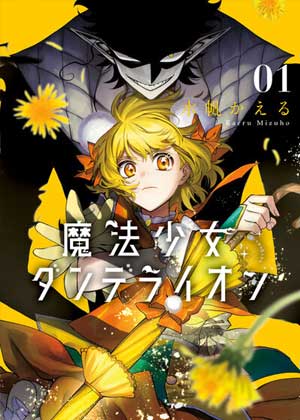 魔法少女蒲公英花