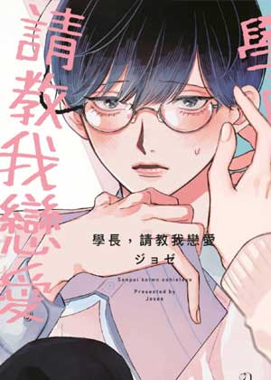 学长，请教我恋爱