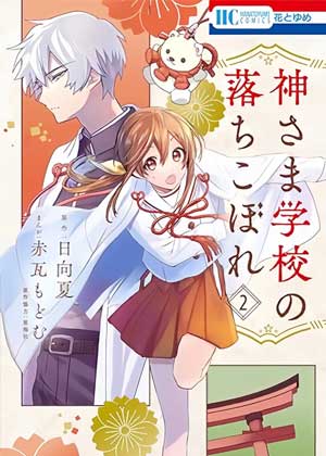 神明学校的差等生