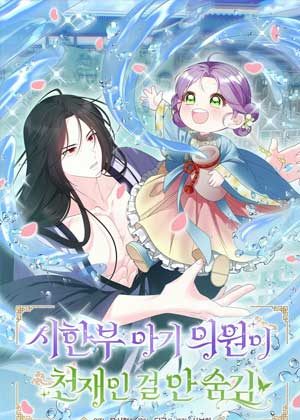 没有隐瞒身患绝症的治疗师是天才的事实