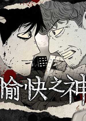 愉快之神