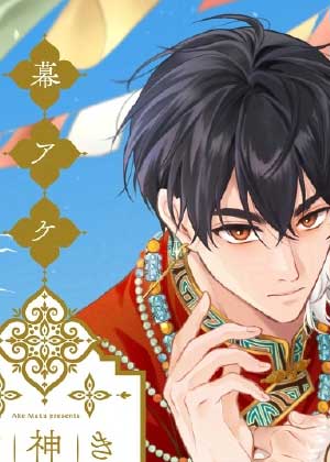 神明也一定无从知晓