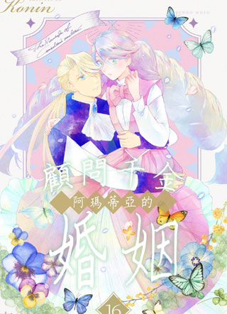 顾问千金，阿玛蒂亚的婚姻 截图1