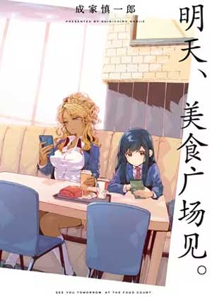 明天，美食广场见
