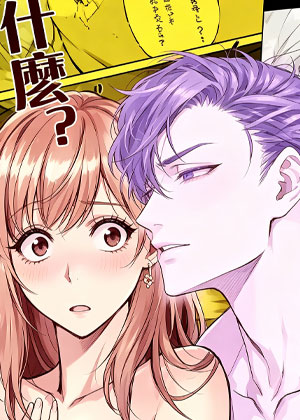 什么？我的新婚丈夫看似高冷，却是个话唠恋爱脑！！！