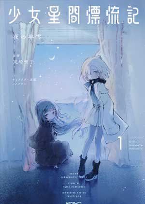 少女星间漂流记