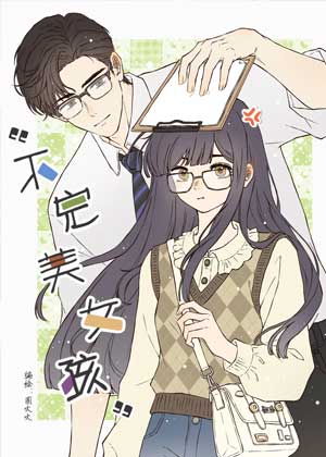 “不完美女孩”