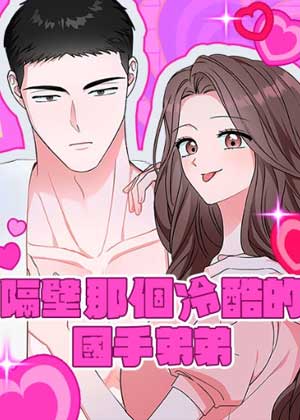 隔壁那个冷酷的国手弟弟