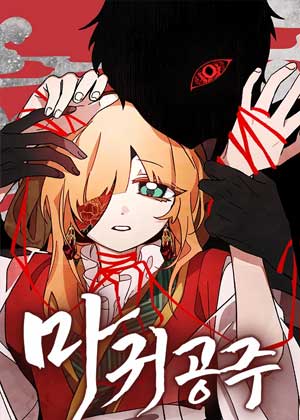 恶魔公主