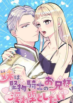 妹妹想让古板的骑士哥哥堕入