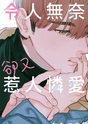 令人无奈却又惹人怜爱
