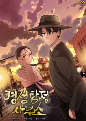 京城探侦事务所