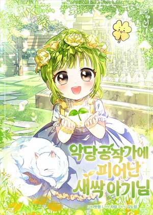 绽放在反派公爵家的新芽宝宝