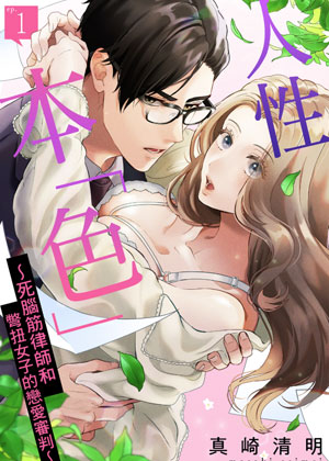 ～死脑筋律师和别扭女子的恋爱审判～
