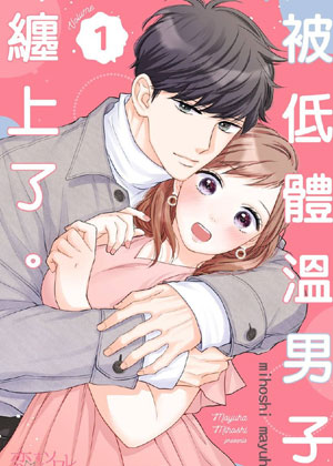 被低体温男子缠上了。