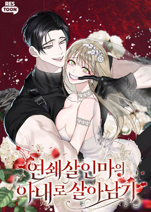 作为连环杀人魔的妻子生存