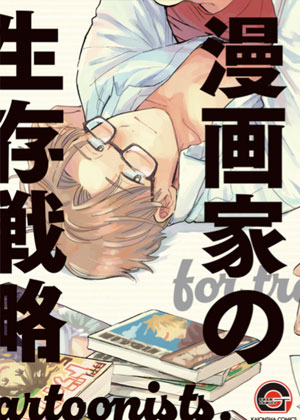 走投无路漫画家的生存之策