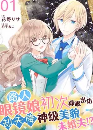 路人眼镜娘初次裸眼出访却天降神级美貌未婚夫！？