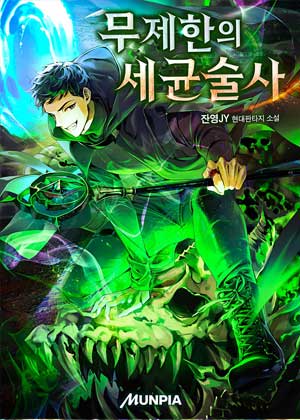 无限的细菌术士