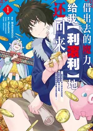 借出去的魔力，给我“利滚利”地还回来 ~