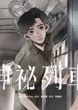 神秘列车