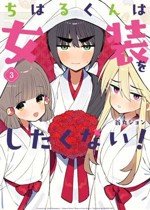 千春君不想女装
