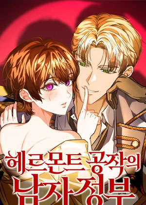 赫蒙特公爵的男政府
