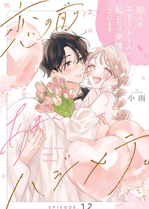 恋爱前的甜蜜序曲