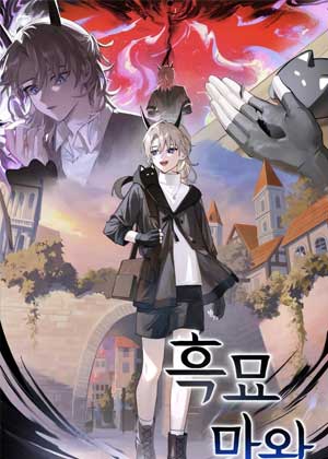 黑猫魔王