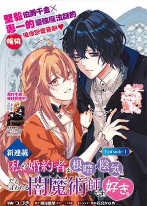 我喜欢的未婚夫是传闻中阴沉忧郁的暗魔法师