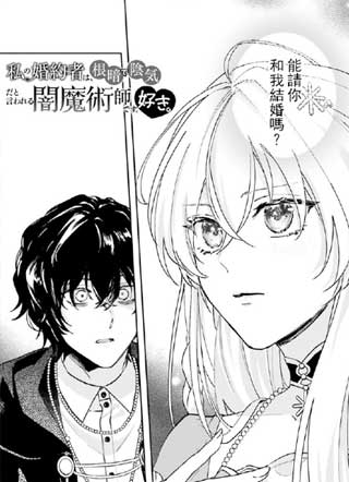 我喜欢的未婚夫是传闻中阴沉忧郁的暗魔法师 截图1