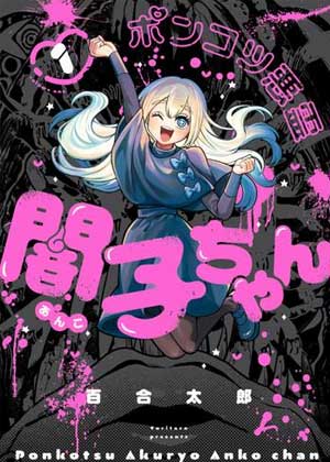 废柴恶灵闇子酱